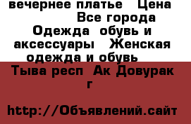 вечернее платье › Цена ­ 25 000 - Все города Одежда, обувь и аксессуары » Женская одежда и обувь   . Тыва респ.,Ак-Довурак г.